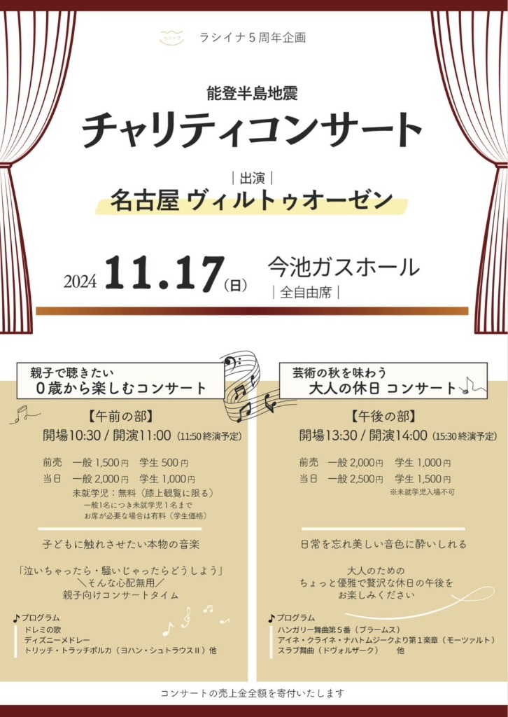 能登半島地震チャリティーコンサート開催のお知らせ